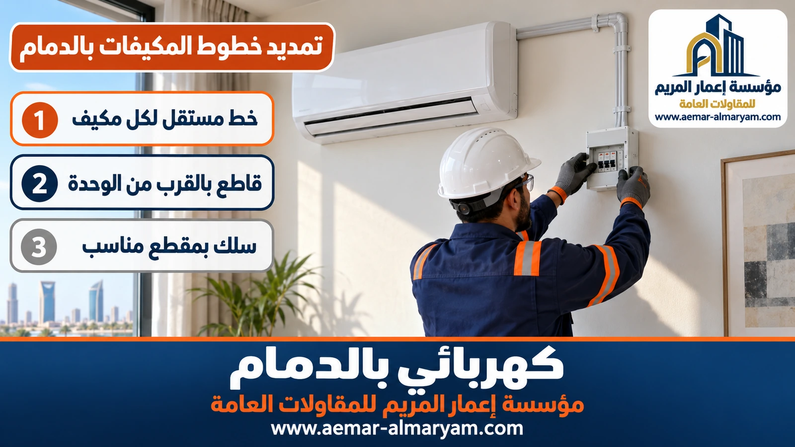 تمديد خطوط المكيفات بالدمام