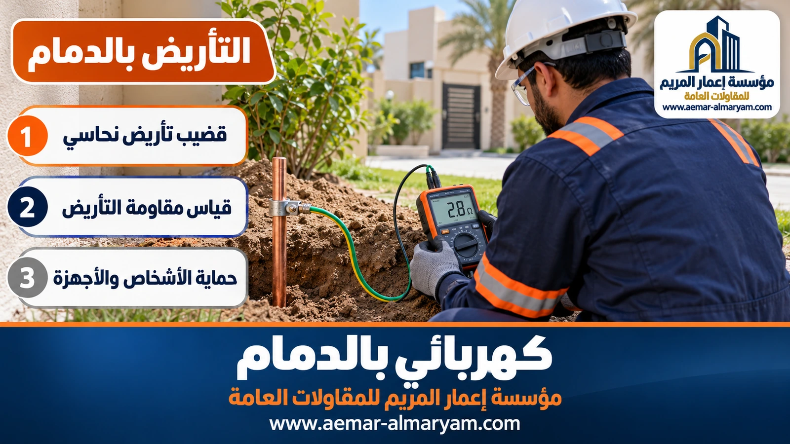 التأريض بالدمام
