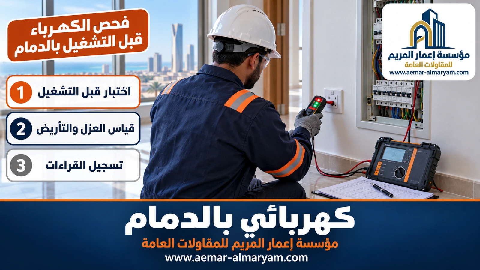 فحص الكهرباء قبل التشغيل بالدمام