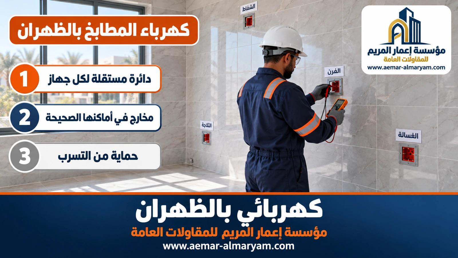 كهرباء المطابخ بالظهران