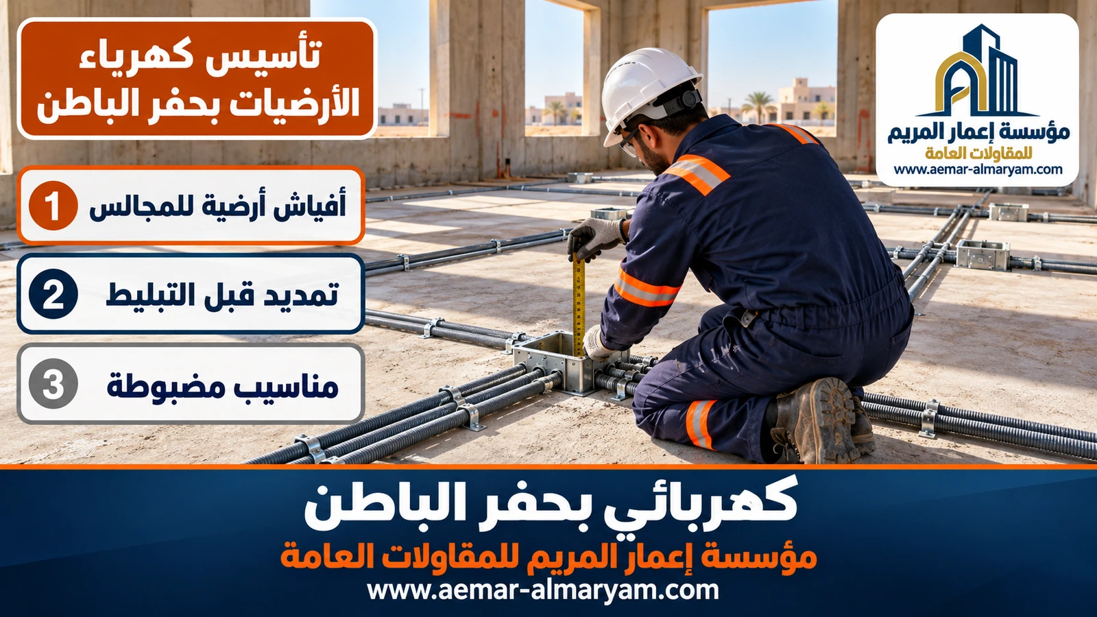 تأسيس كهرباء الأرضيات بحفر الباطن