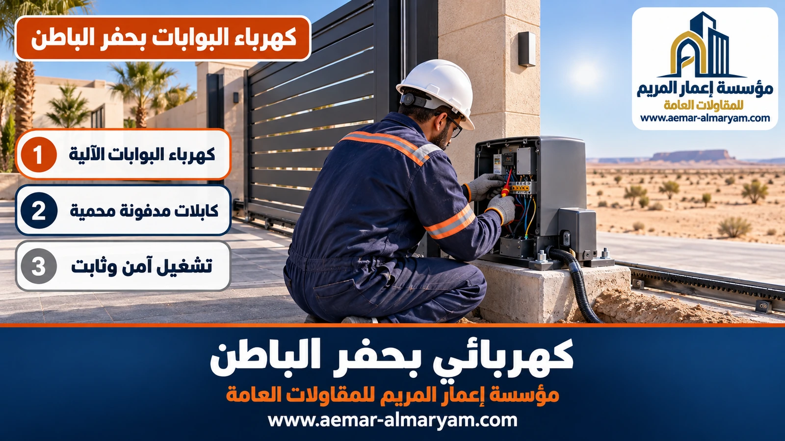 كهرباء البوابات بحفر الباطن