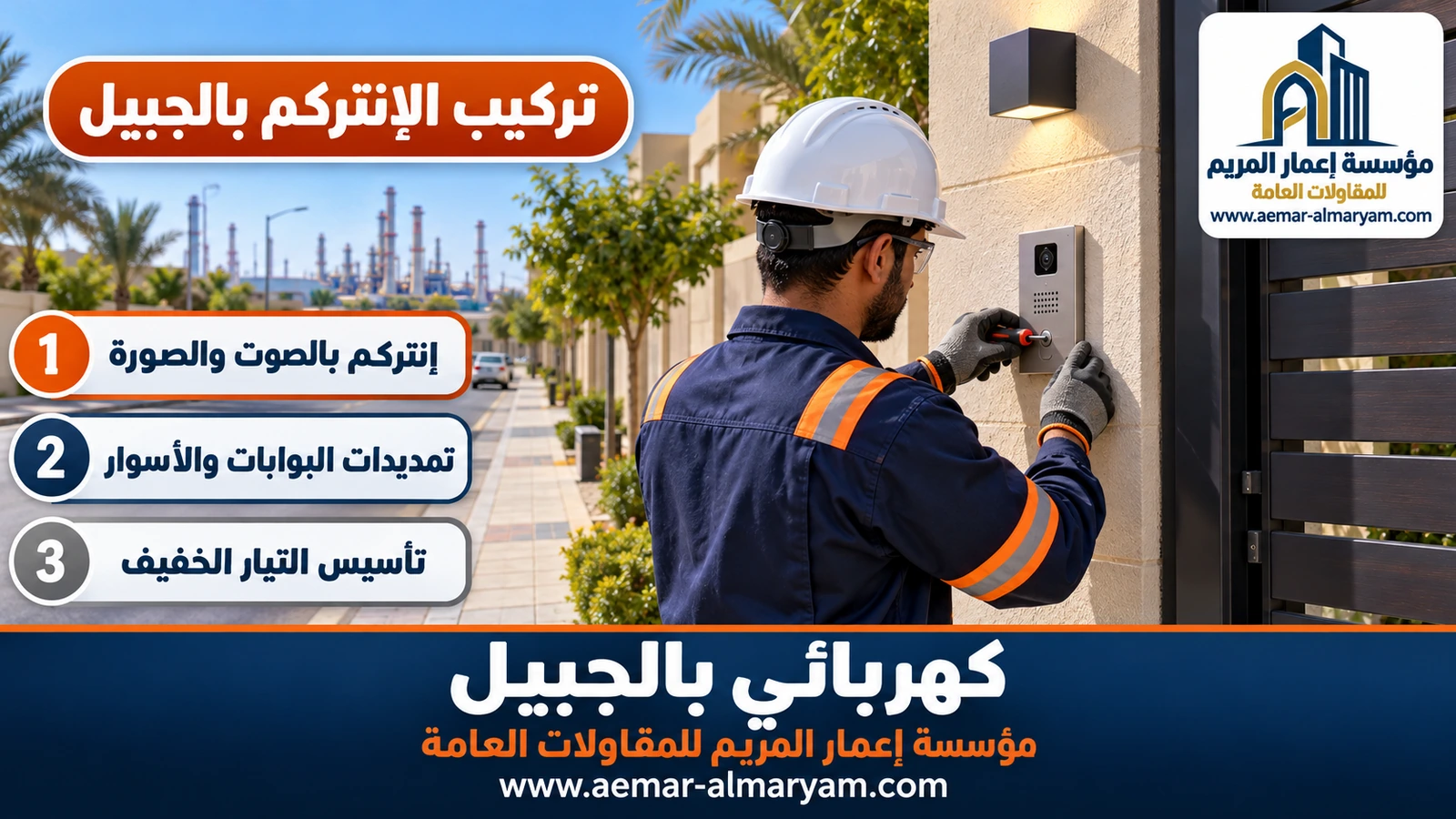 تركيب الانتركم بالجبيل