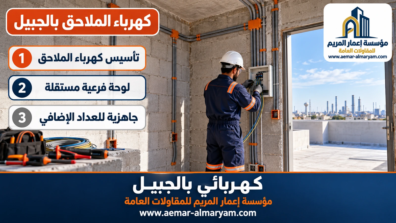 كهرباء الملاحق بالجبيل