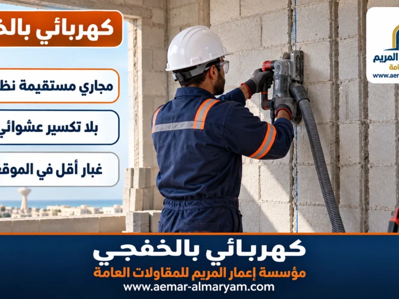 كهربائي بالخفجي
