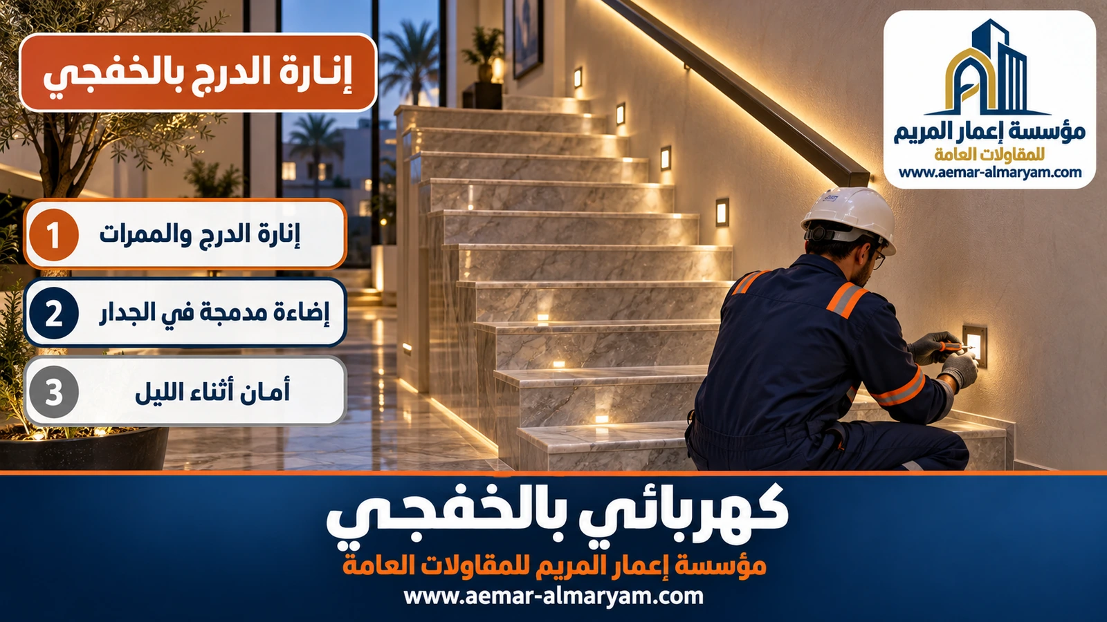 إنارة الدرج بالخفجي