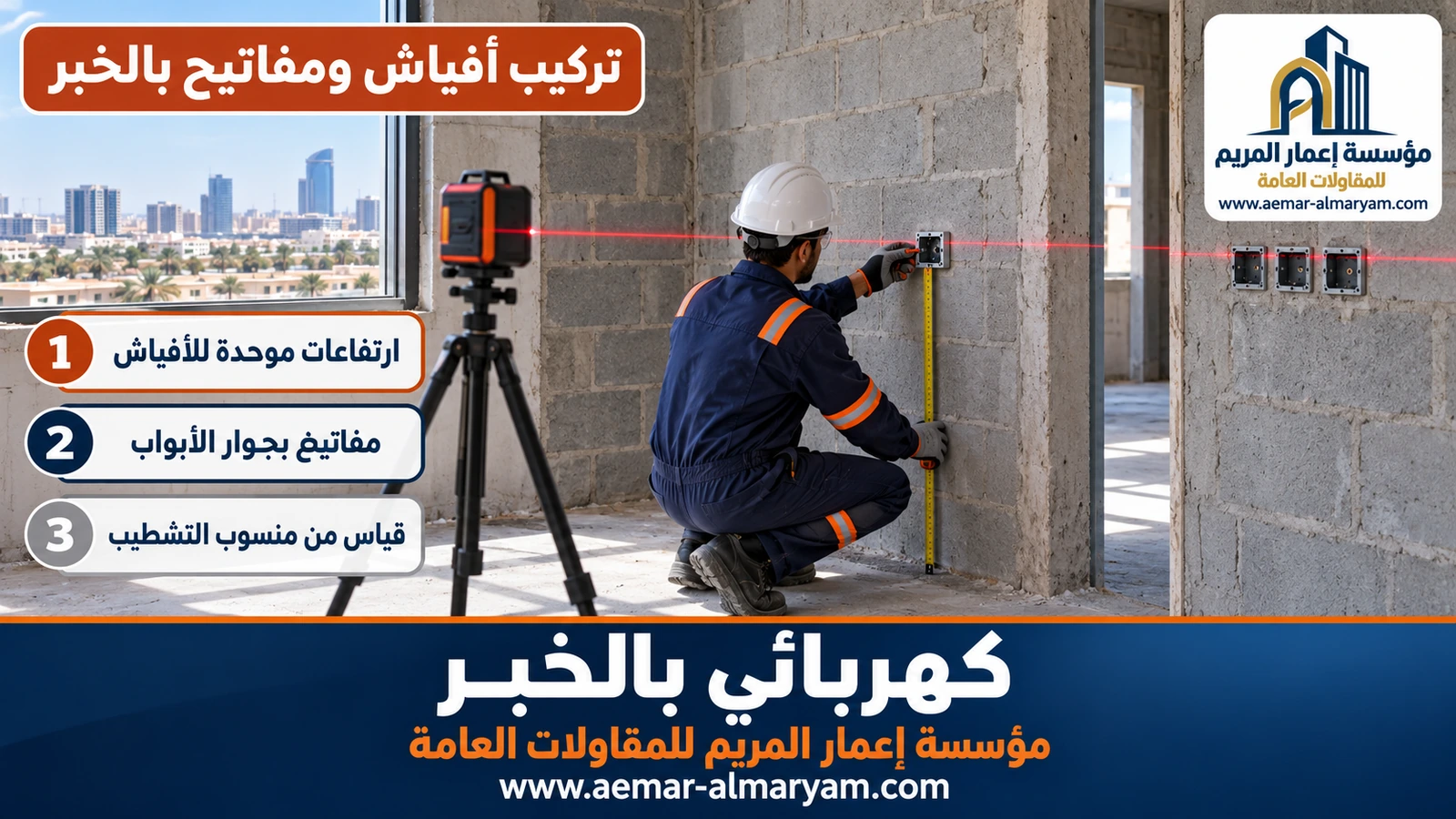 تركيب أفياش ومفاتيح بالخبر