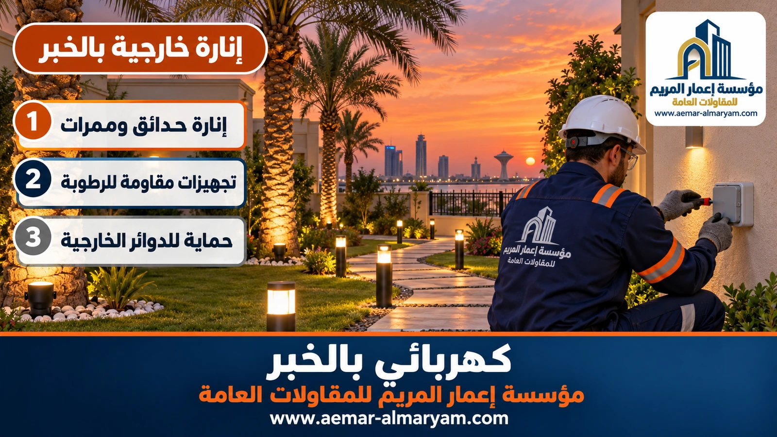 إنارة خارجية بالخبر