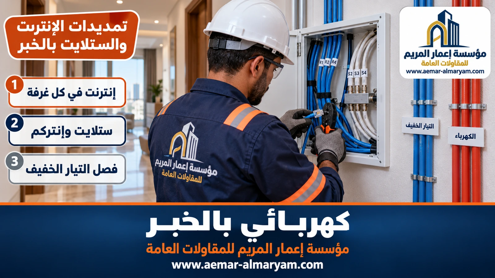 تمديدات الإنترنت والستلايت بالخبر