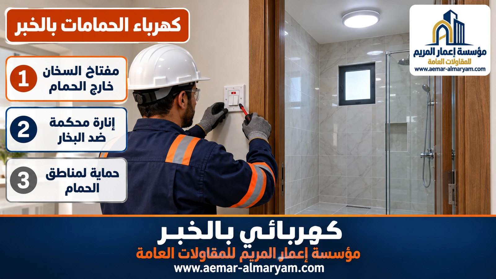 كهرباء الحمامات بالخبر