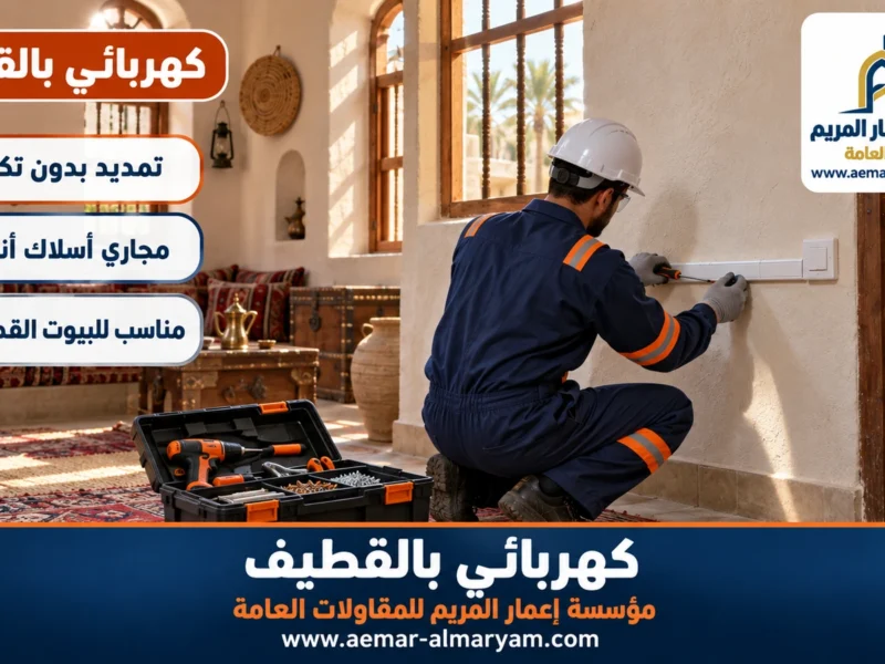 كهربائي بالقطيف