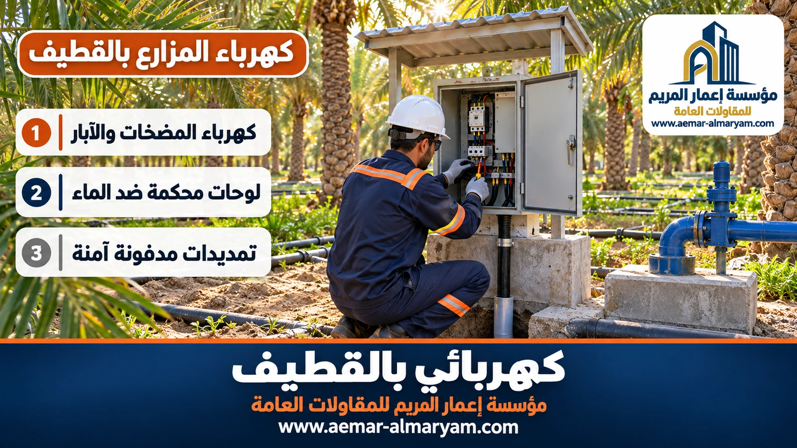 كهرباء المزارع بالقطيف