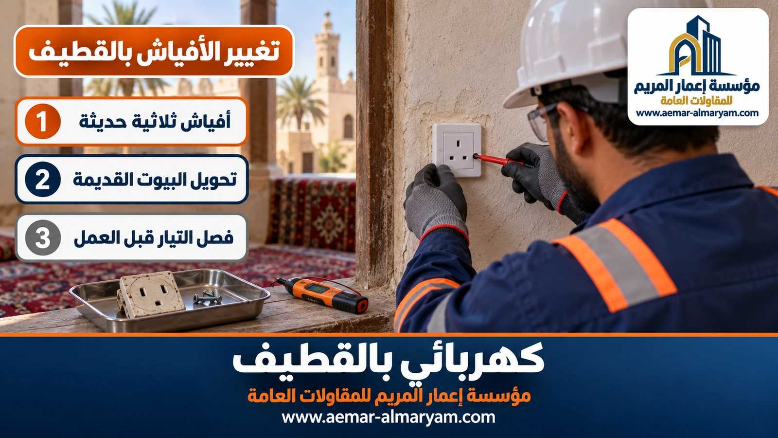 تغيير الأفياش بالقطيف