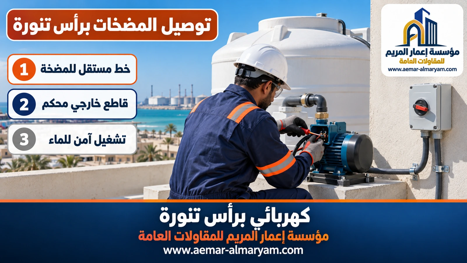 توصيل المضخات برأس تنورة