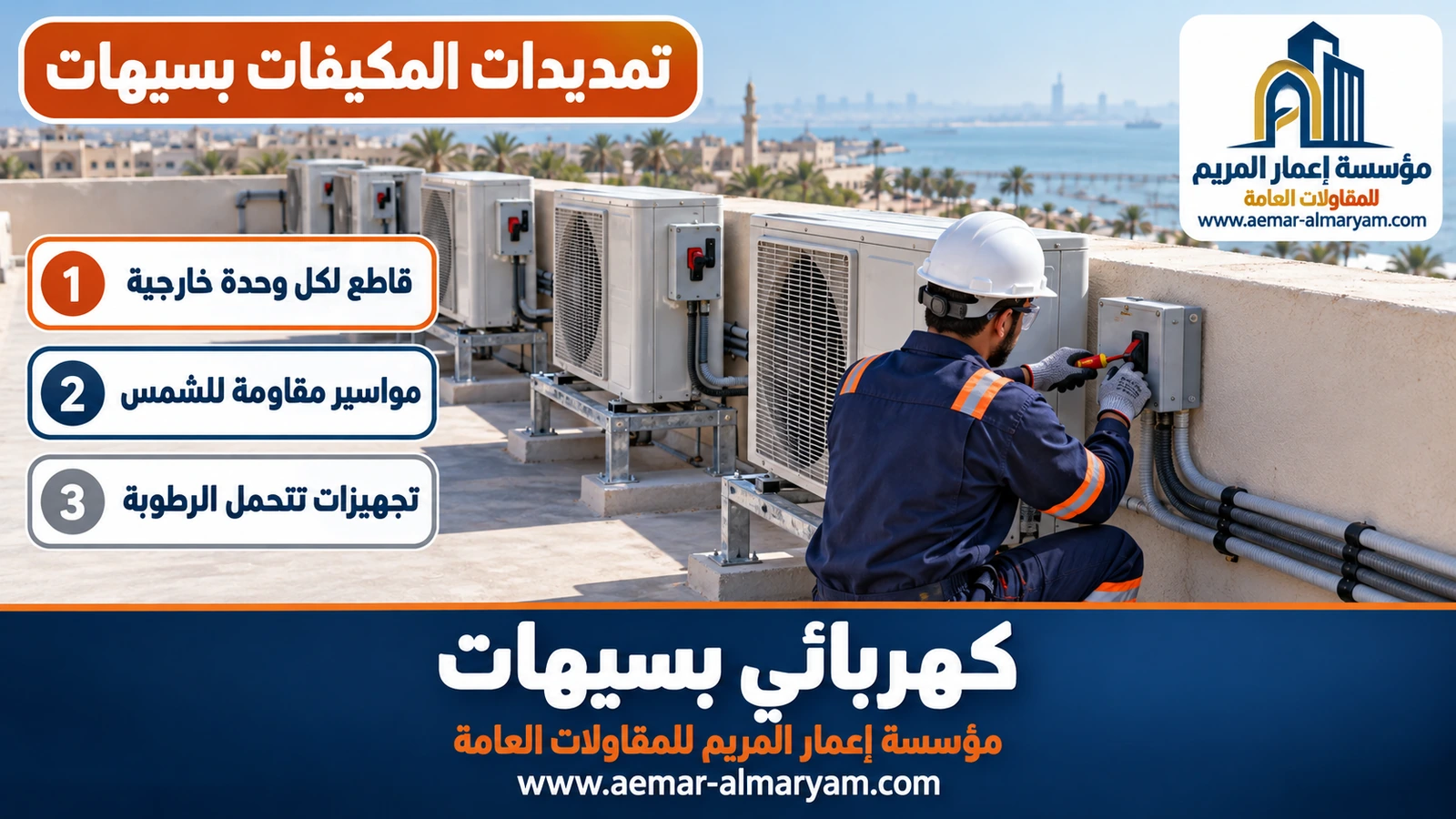 تمديدات المكيفات بسيهات