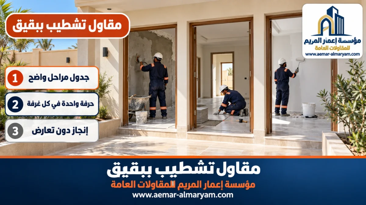 مقاول تشطيب ببقيق