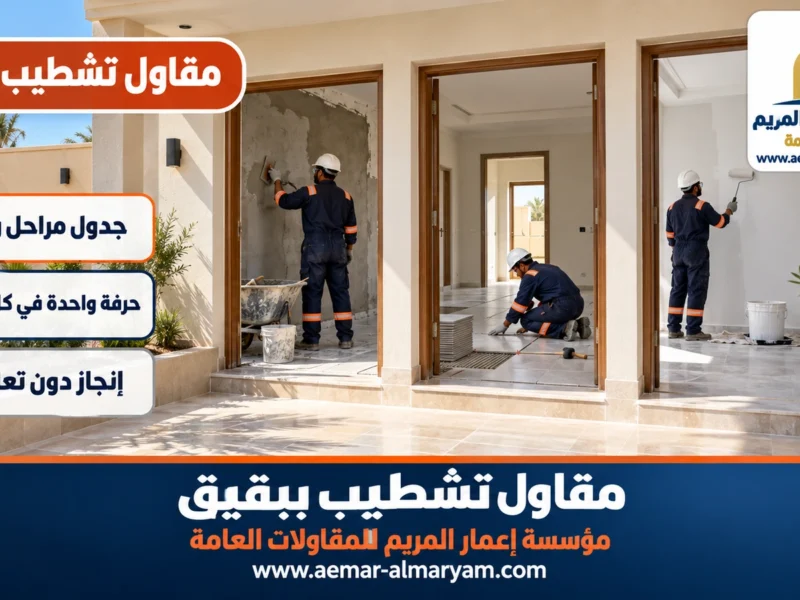 مقاول تشطيب ببقيق