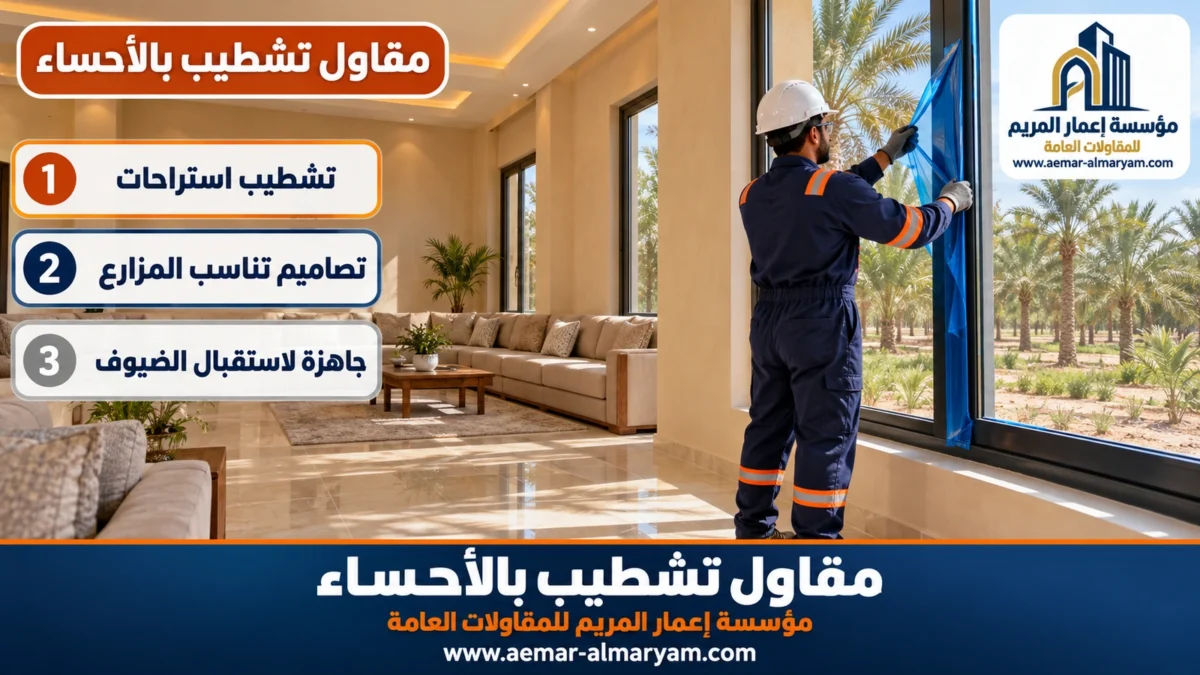 مقاول تشطيب بالاحساء