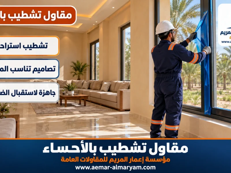 مقاول تشطيب بالاحساء