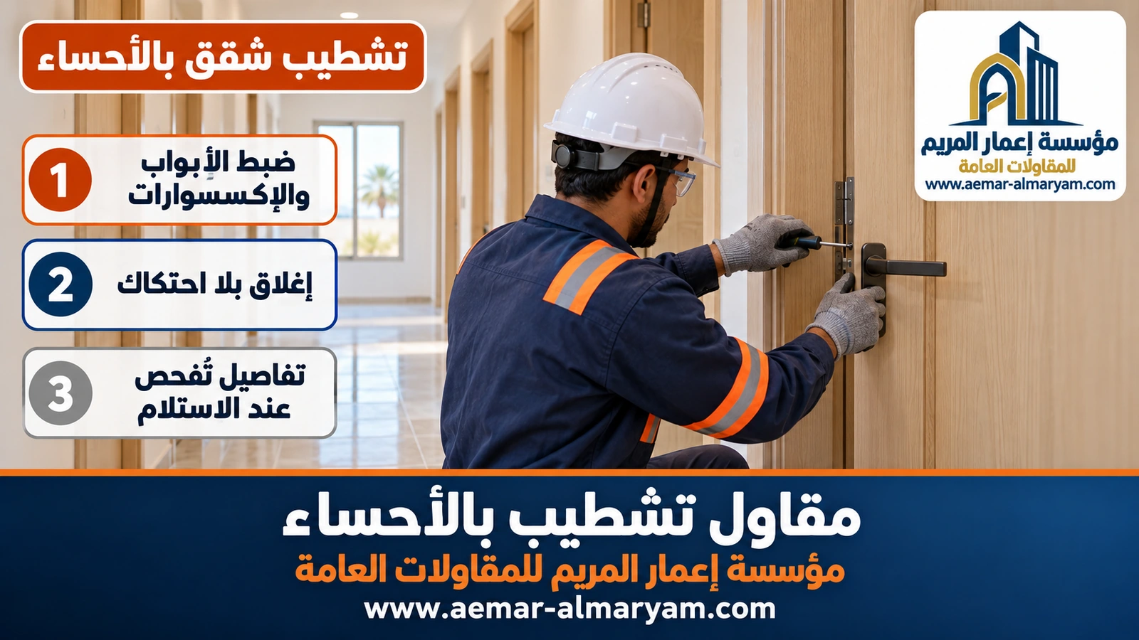 تشطيب شقق بالأحساء