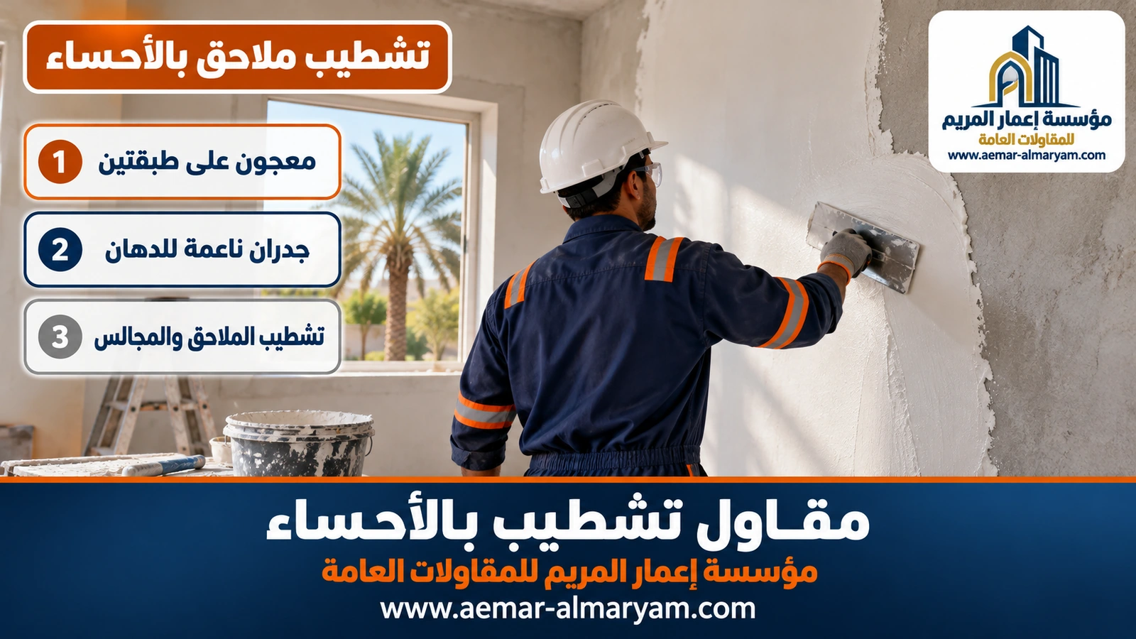 تشطيب ملاحق بالأحساء