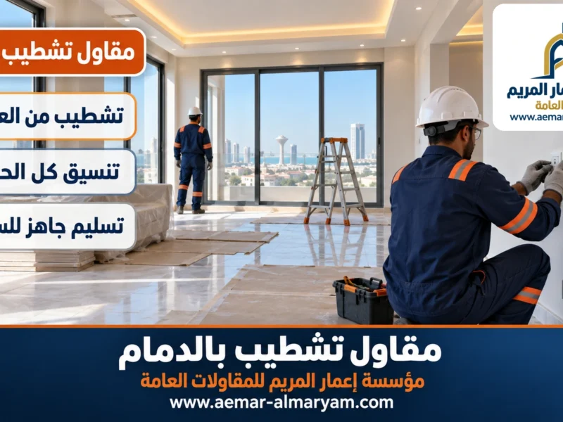مقاول تشطيب بالدمام