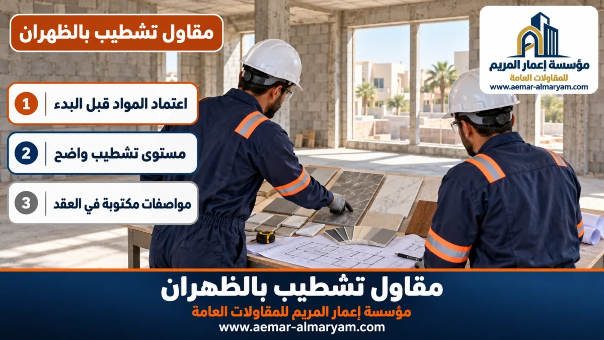 مقاول تشطيب بالظهران