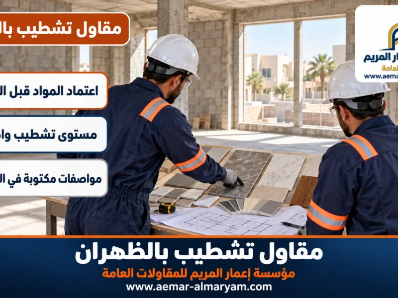 مقاول تشطيب بالظهران