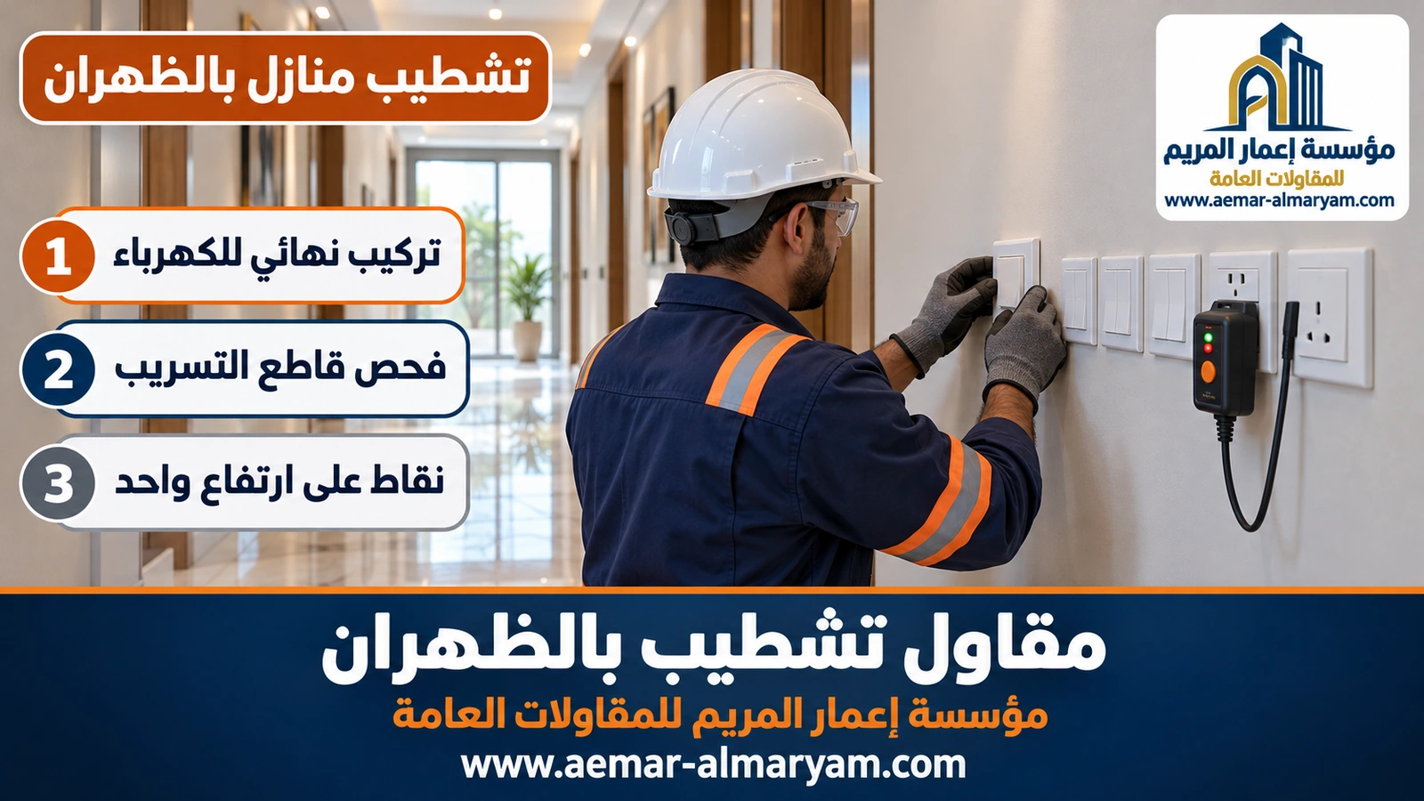 تشطيب منازل بالظهران