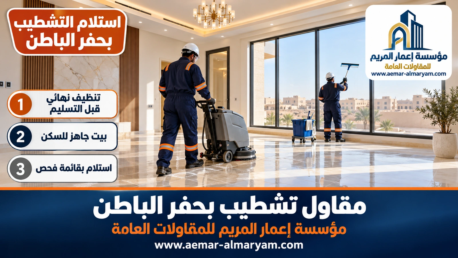 استلام التشطيب بحفر الباطن