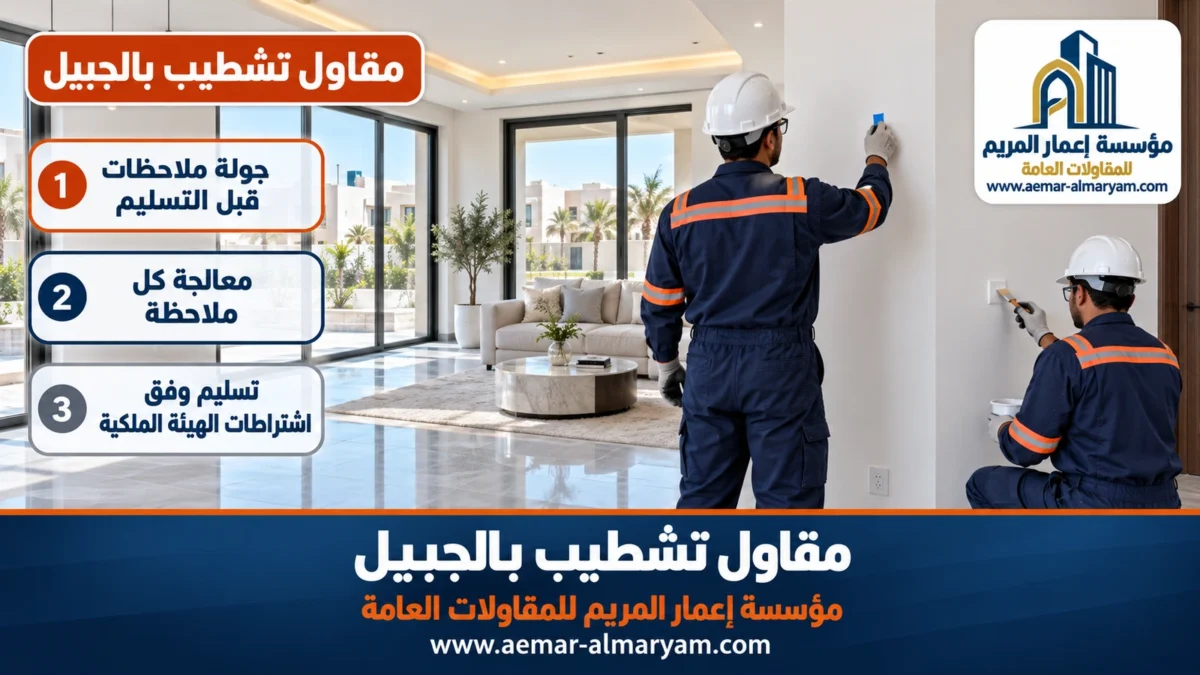 مقاول تشطيب بالجبيل
