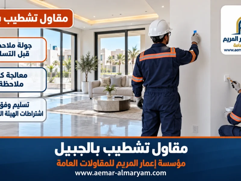 مقاول تشطيب بالجبيل