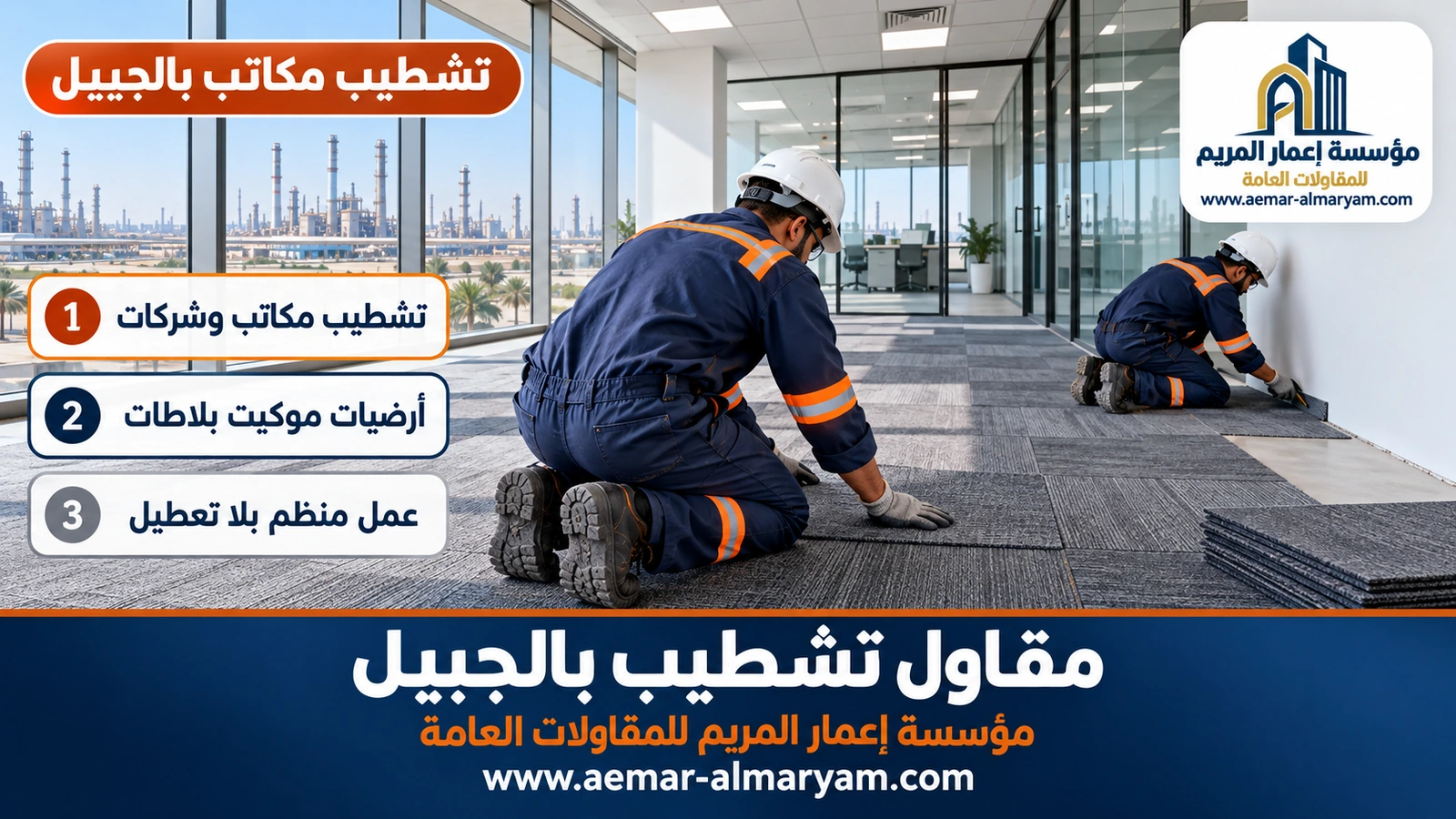 تشطيب مكاتب بالجبيل