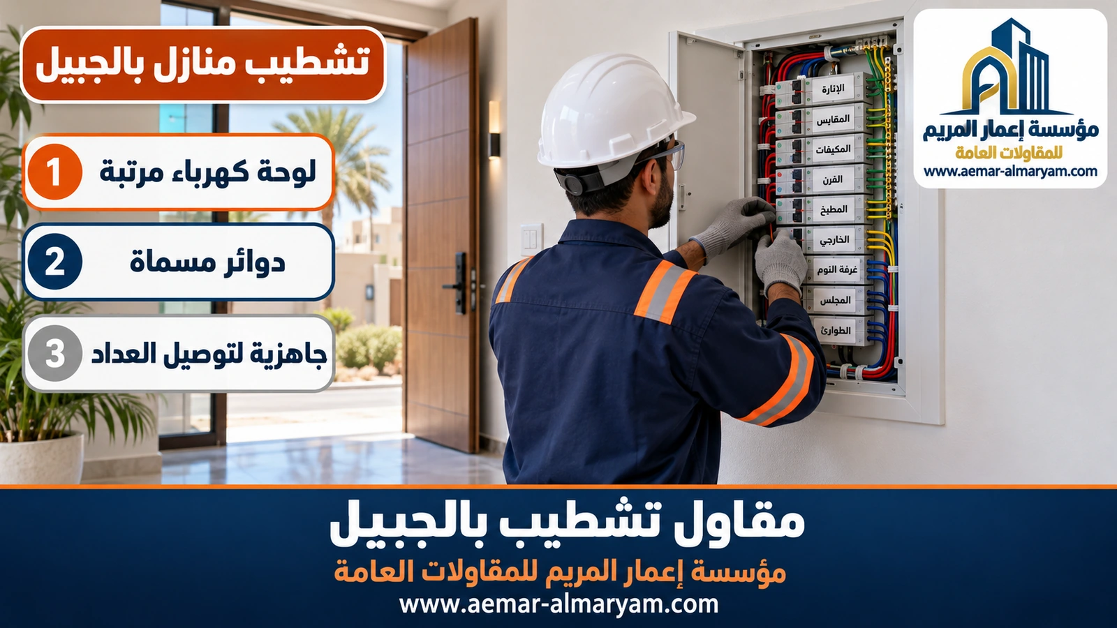 تشطيب منازل بالجبيل