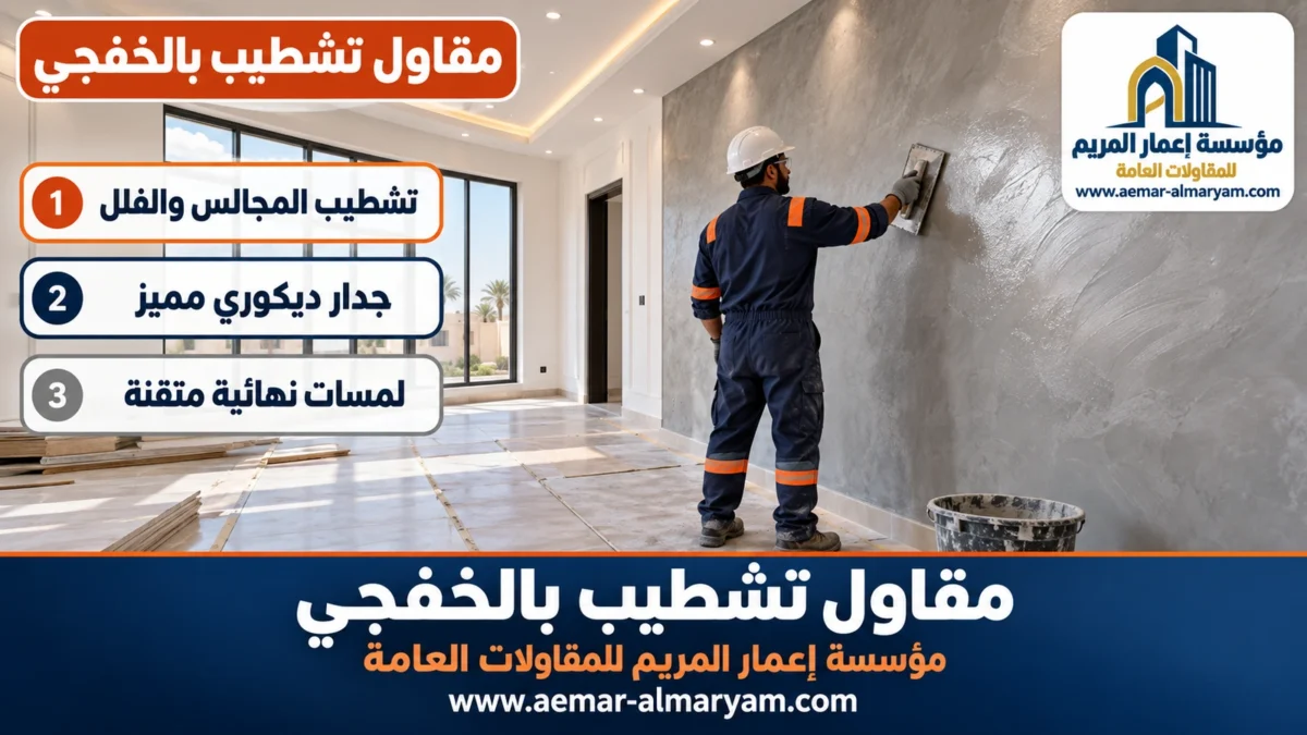 مقاول تشطيب بالخفجي