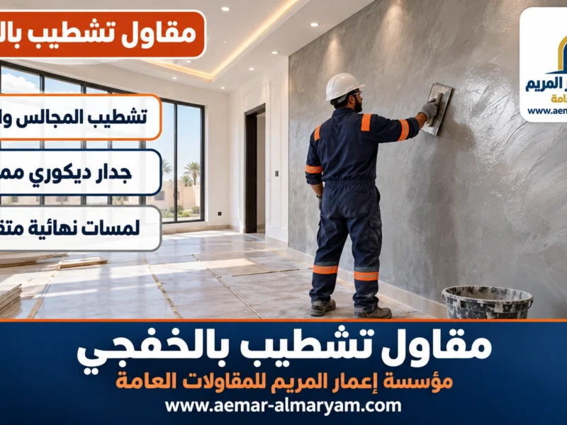 مقاول تشطيب بالخفجي