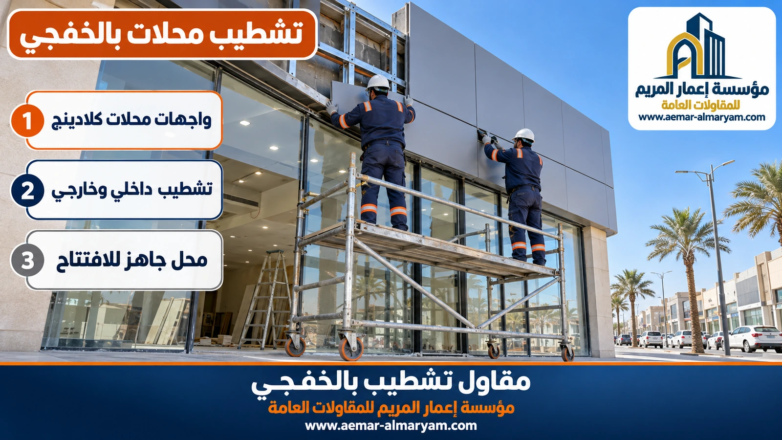 تشطيب محلات بالخفجي