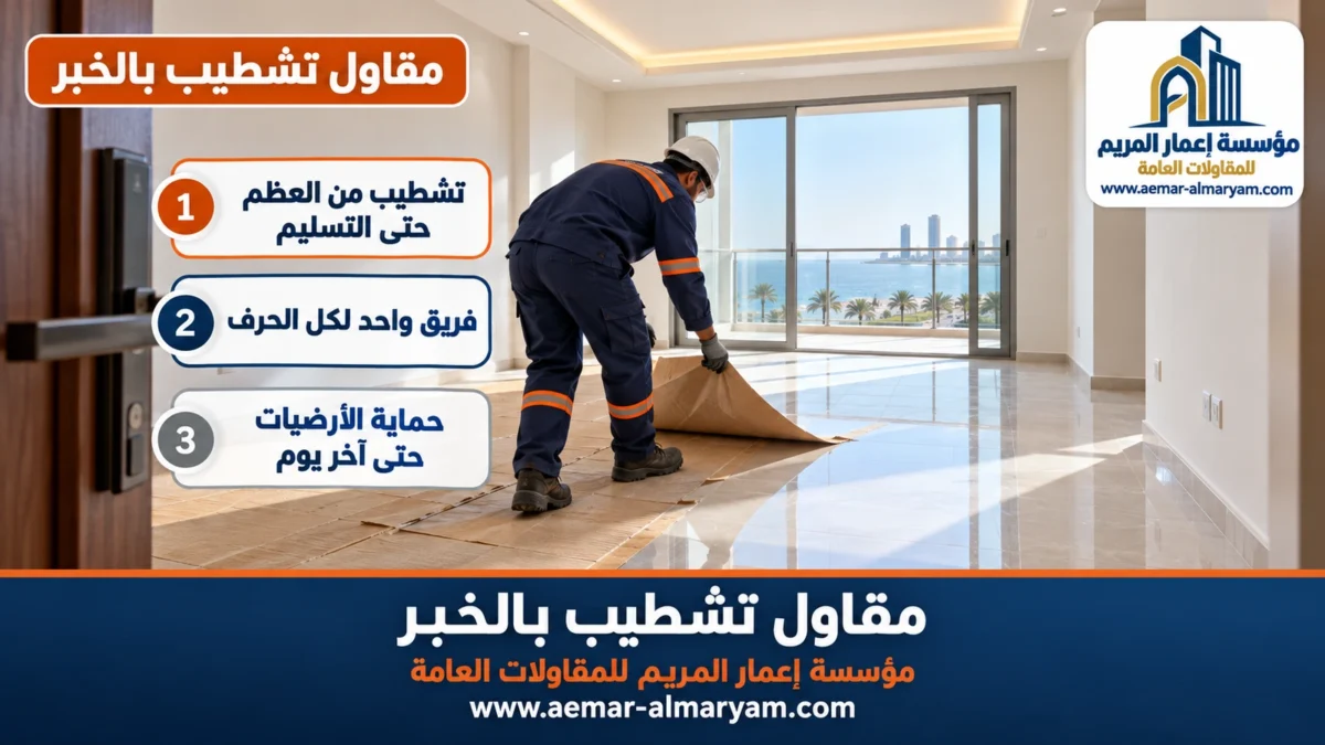 مقاول تشطيب بالخبر