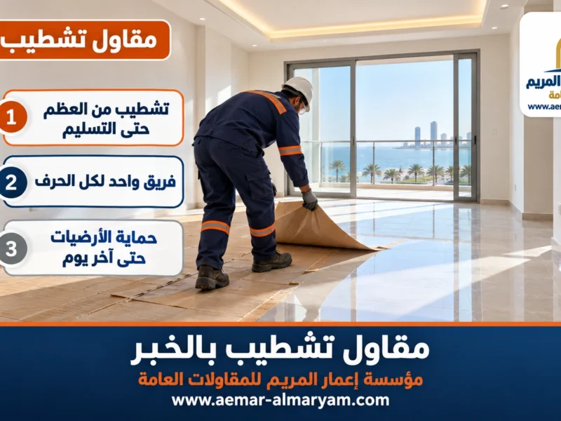 مقاول تشطيب بالخبر
