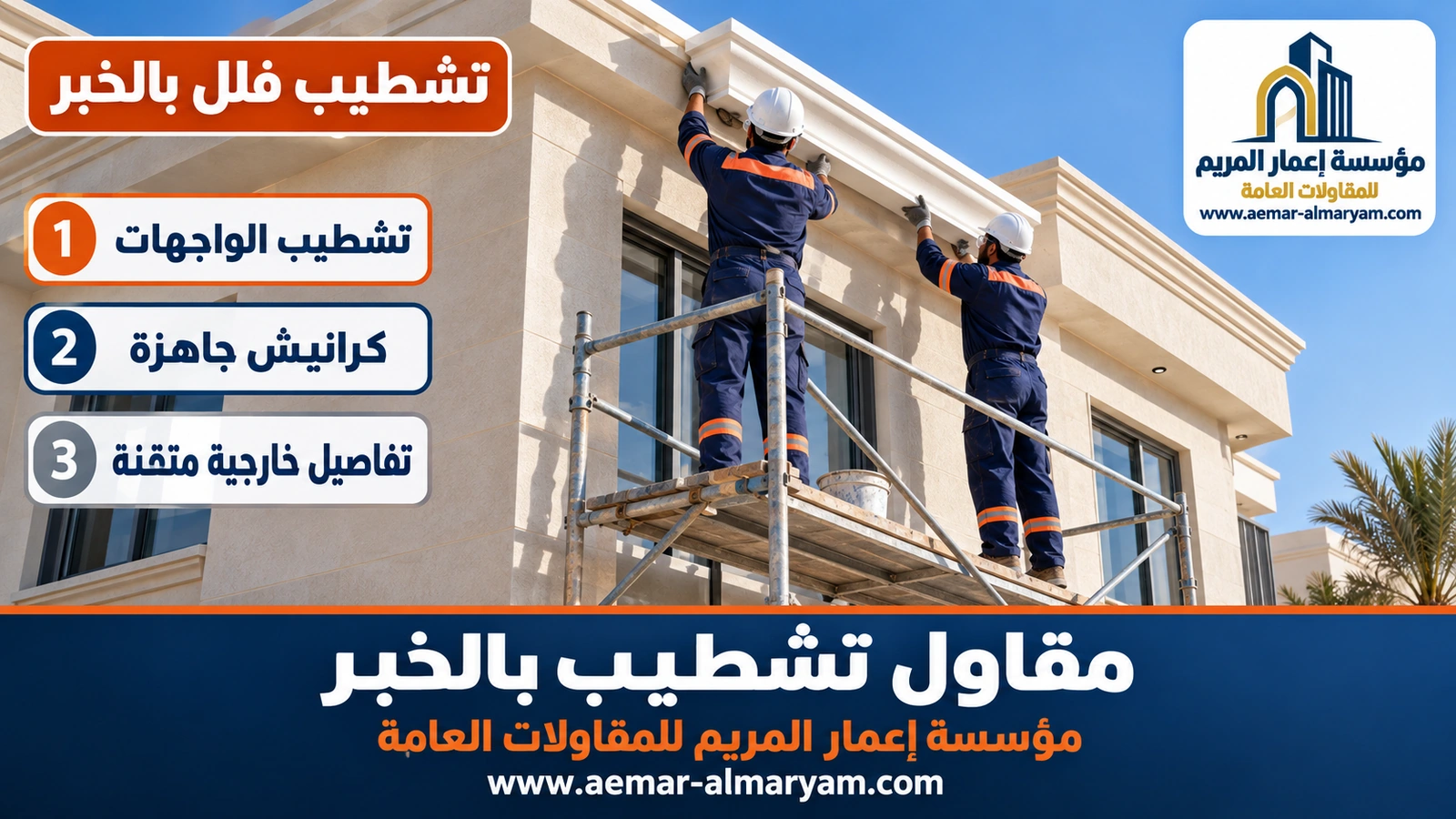 تشطيب فلل بالخبر
