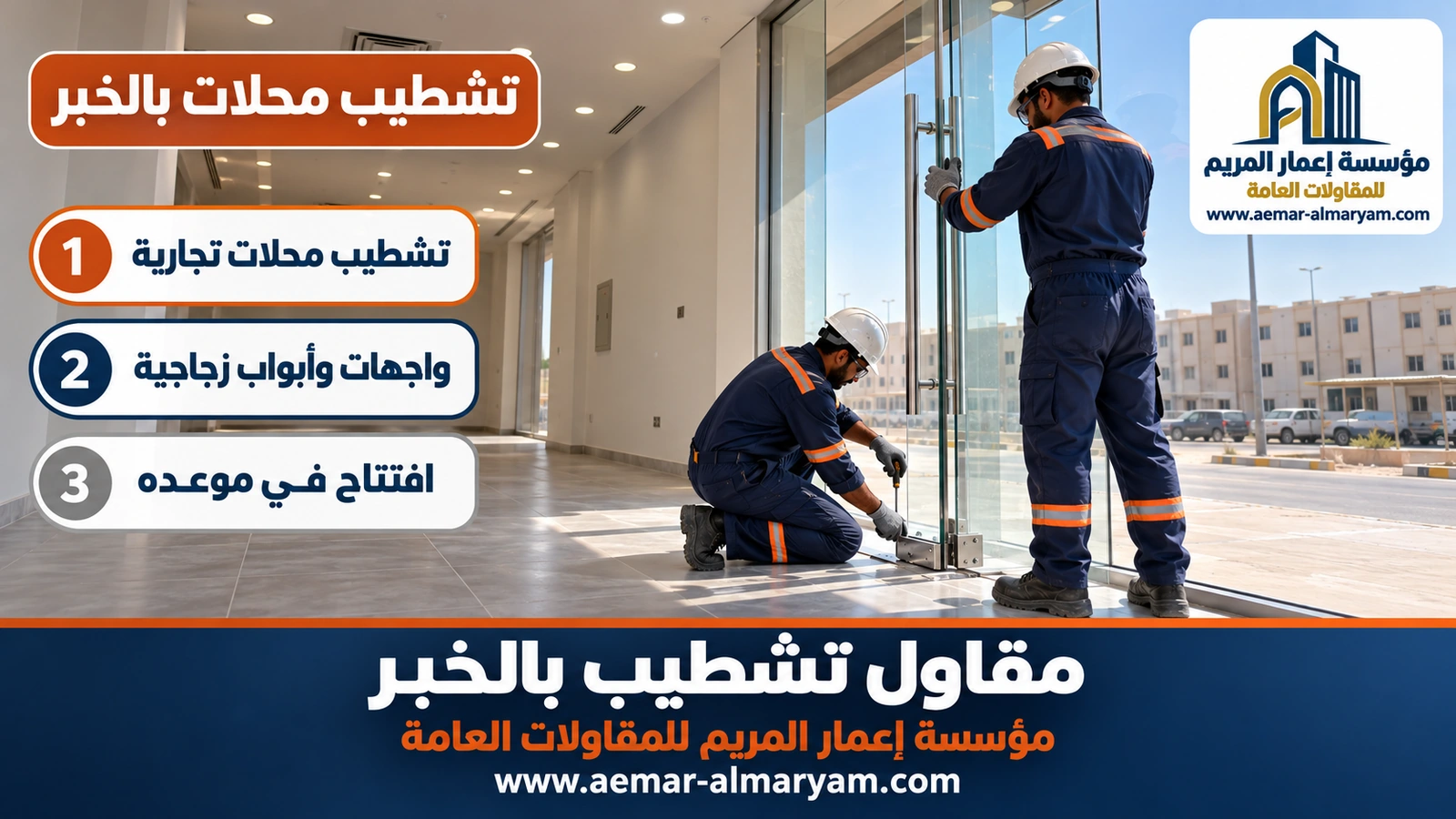 تشطيب محلات بالخبر
