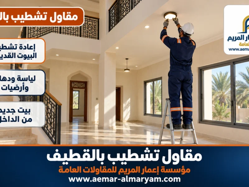 مقاول تشطيب بالقطيف