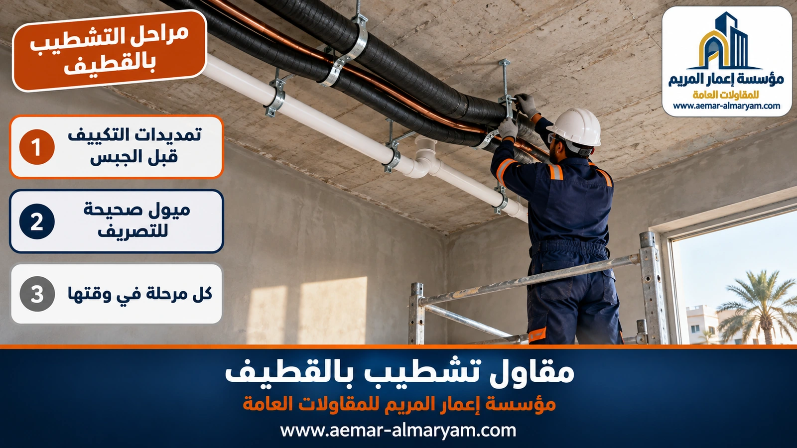 مراحل التشطيب بالقطيف