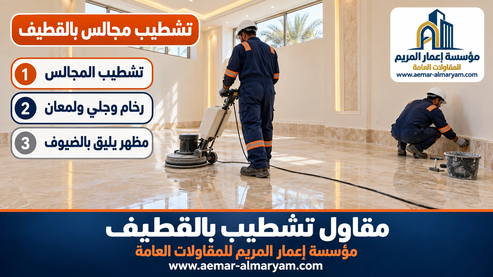 تشطيب مجالس بالقطيف
