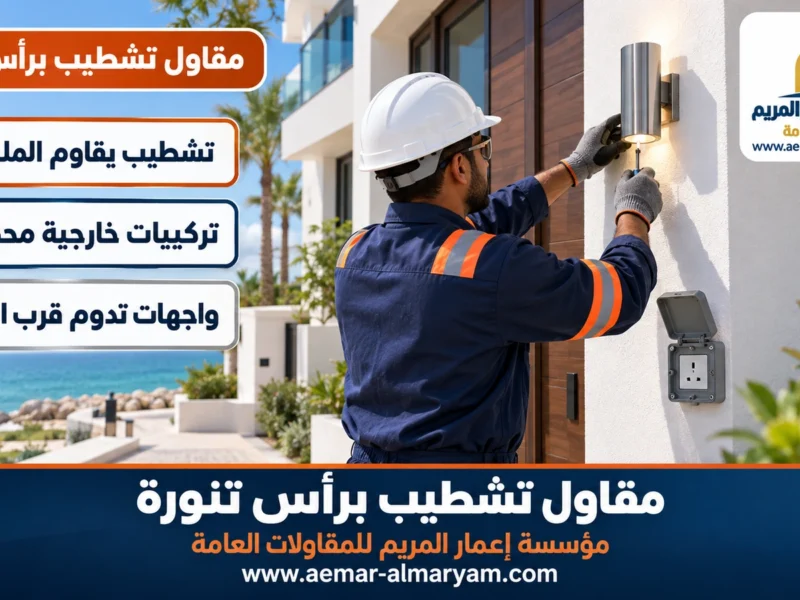 مقاول تشطيب براس تنورة