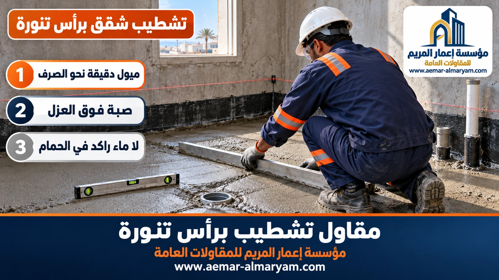 تشطيب شقق برأس تنورة