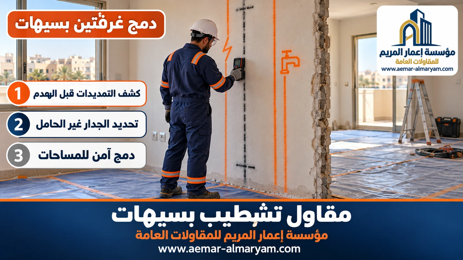 دمج غرفتين بسيهات