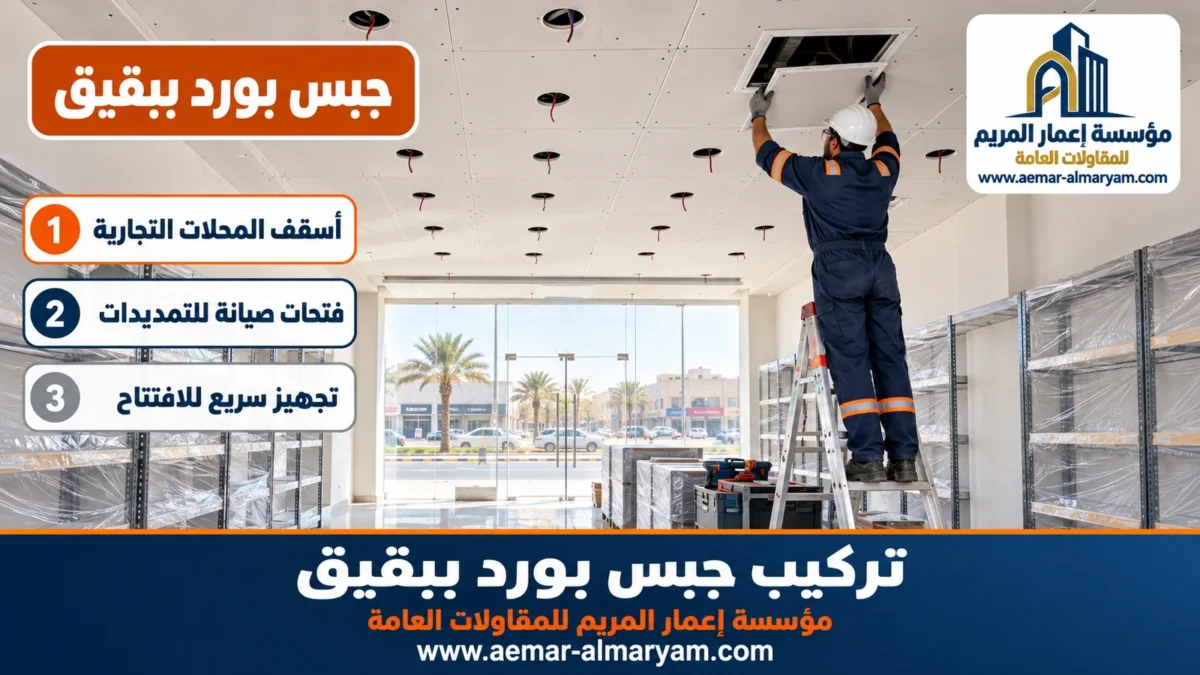 جبس بورد ببقيق