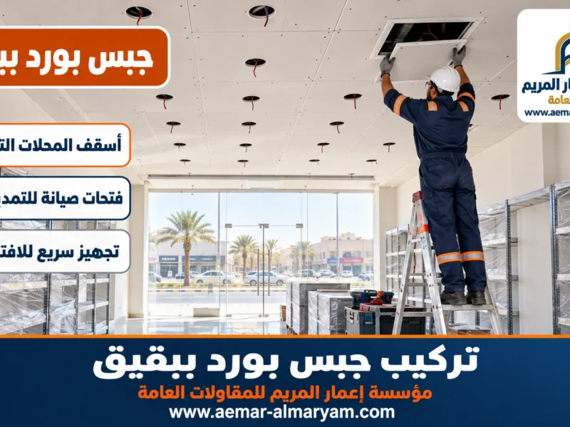 تركيب جبس بورد ببقيق