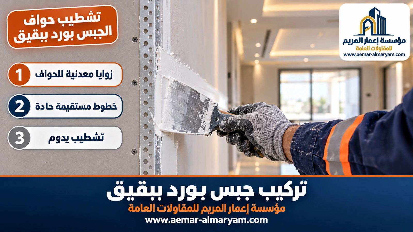 تشطيب حواف الجبس بورد ببقيق